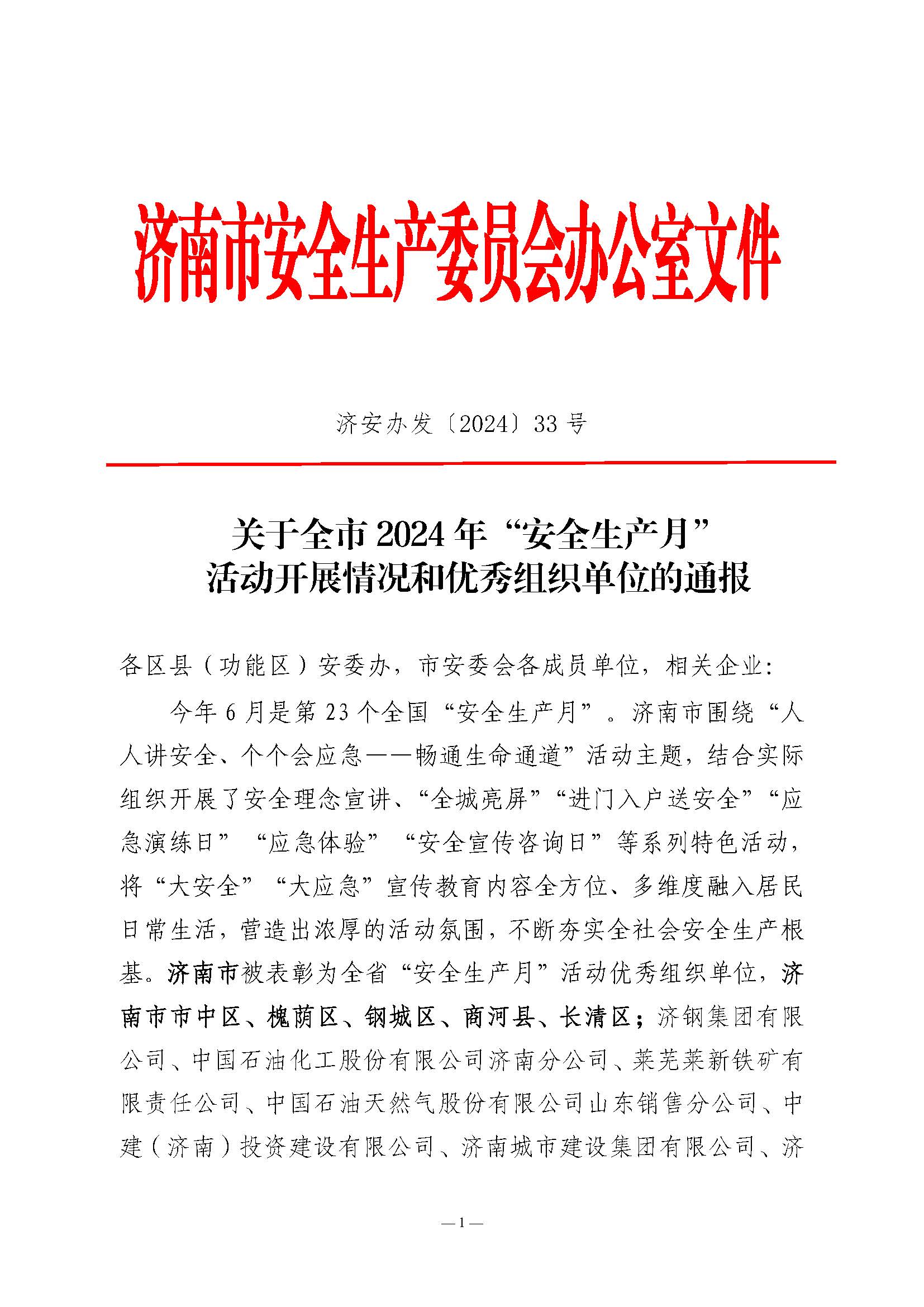 山東三箭集團榮獲濟南市“安全生產月”活動優(yōu)秀組織單位